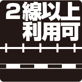 2沿線以上利用可